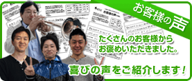 お客様の喜びの声