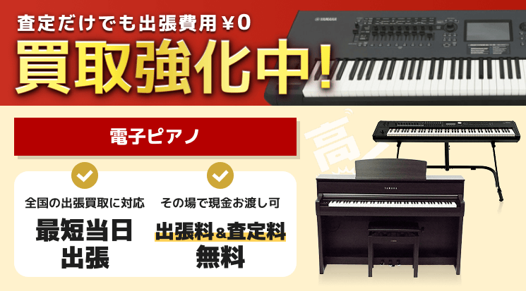 電子ピアノ 買取