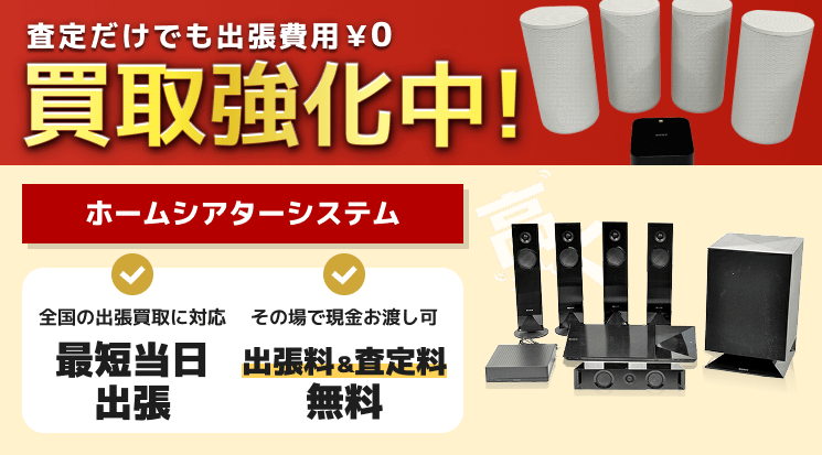 ホームシアターシステム 買取