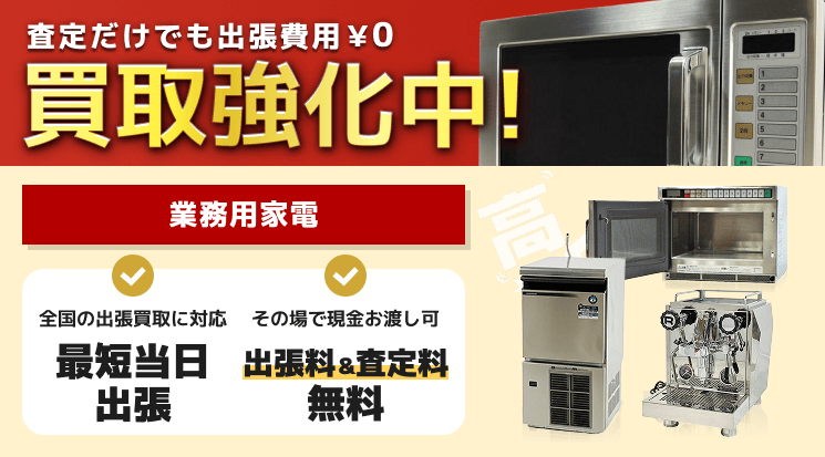 業務用家電 買取