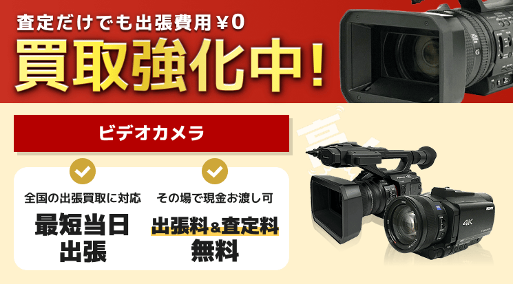 ビデオカメラ 買取