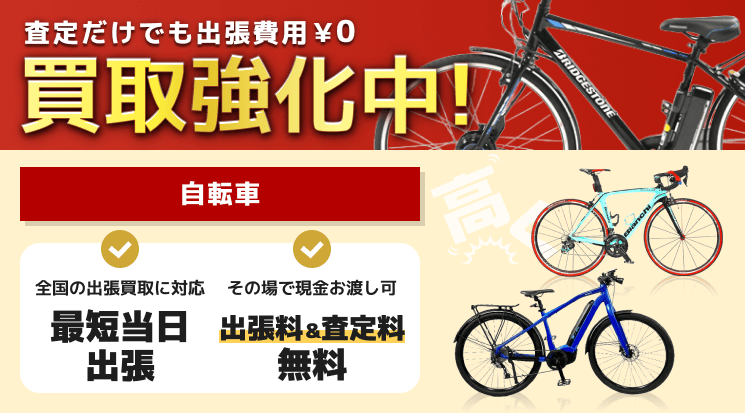 自転車 買取