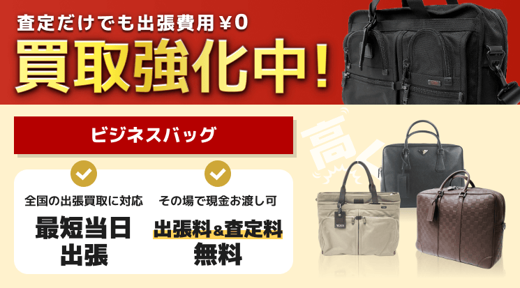ビジネスバッグ 買取