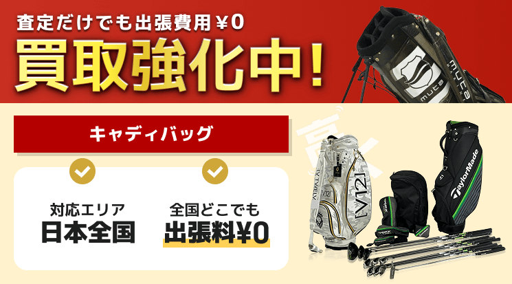 キャディバッグ 買取