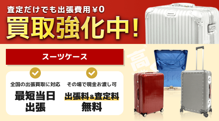 スーツケース 買取