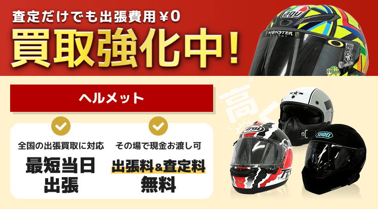 ヘルメット 買取
