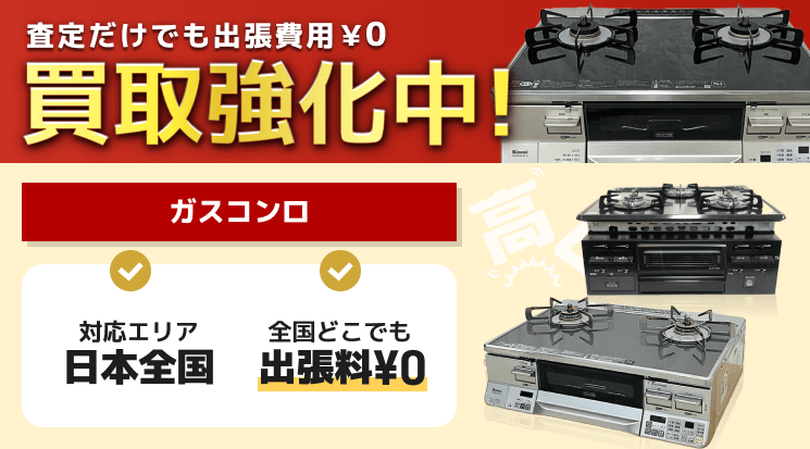 ガスコンロ 買取