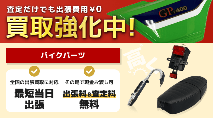 バイクパーツ 買取