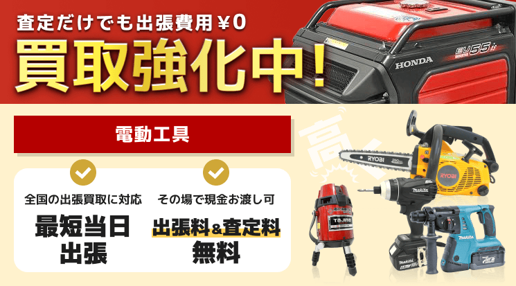 電動工具 買取