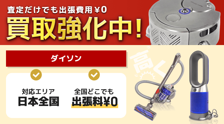 ダイソン 買取