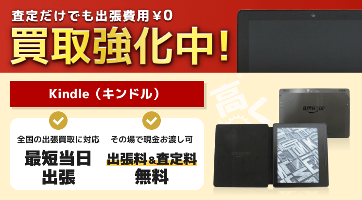 Kindle（キンドル） 買取