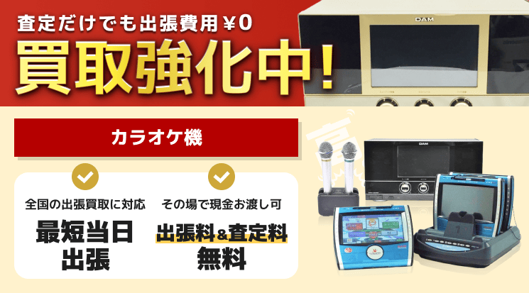 カラオケ機 買取