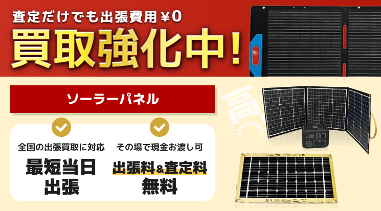 ソーラーパネル 買取