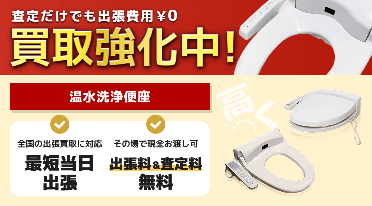 温水洗浄便座 買取