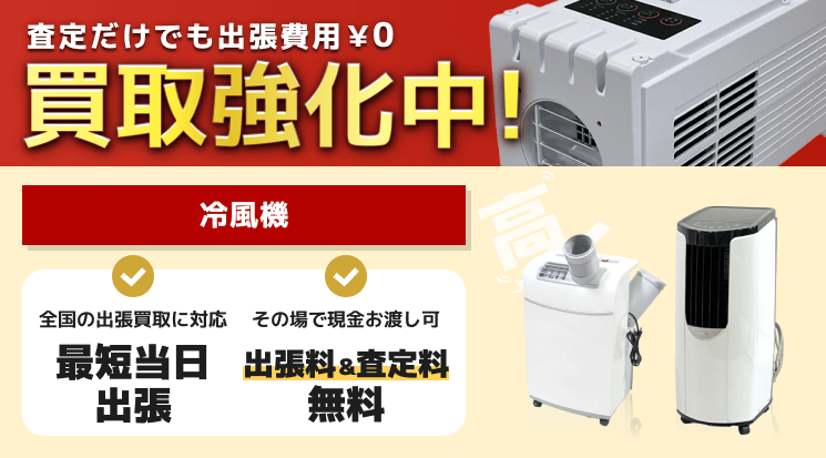 冷風機 買取