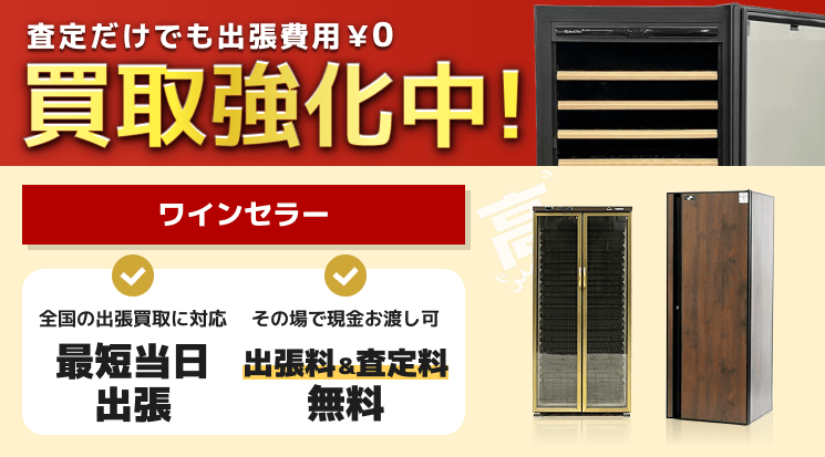 ワインセラー 買取