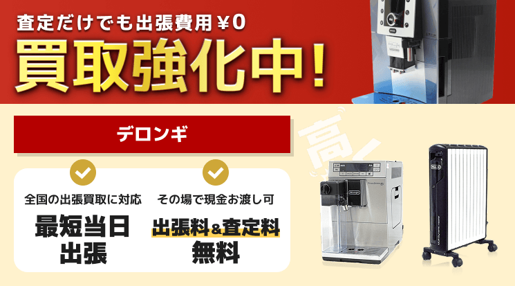 デロンギ 買取