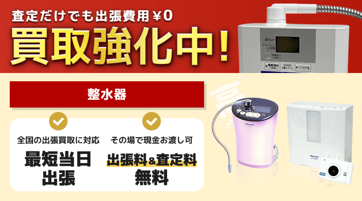 整水器 買取