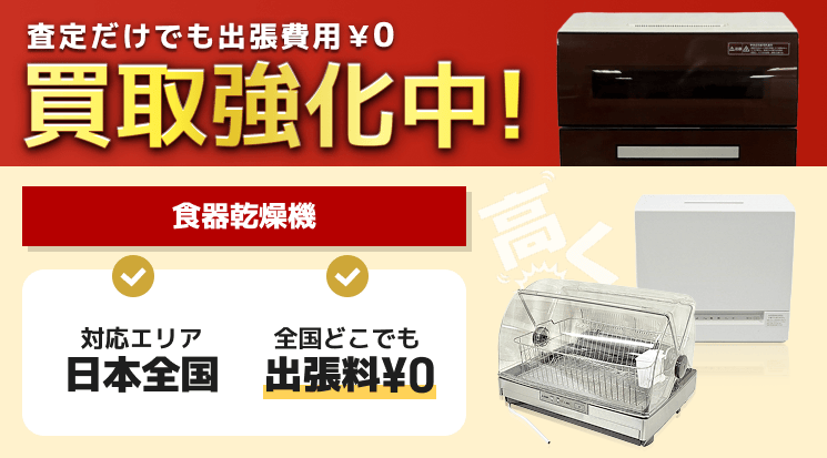 食器乾燥機 買取