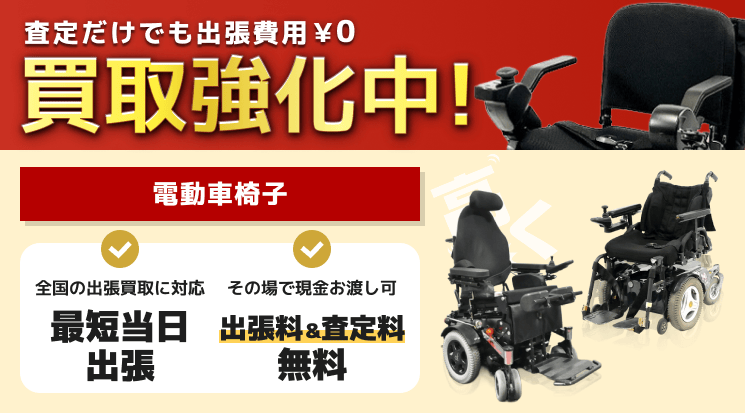 電動車椅子 買取