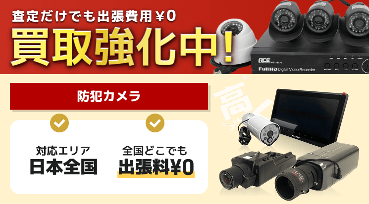 防犯カメラ 買取