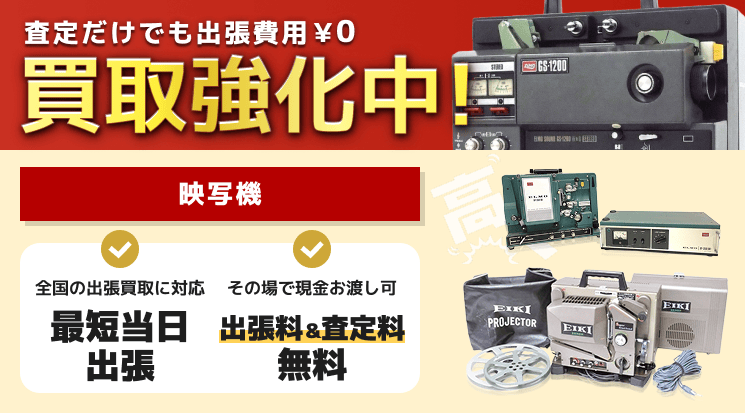 映写機 買取