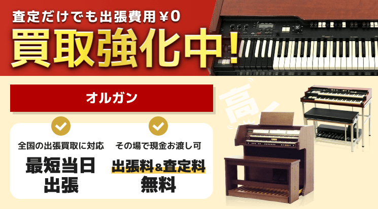 オルガン 買取