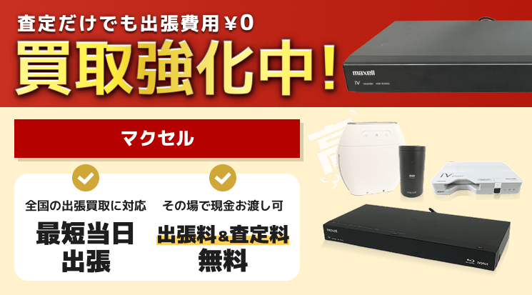 マクセル 買取