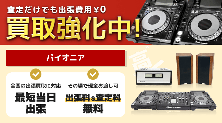 パイオニア(pioneer) 買取