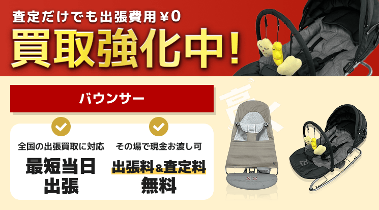 バウンサー 買取