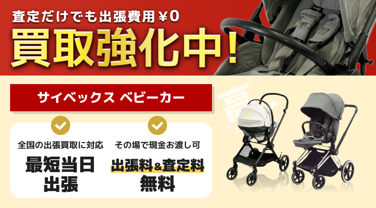 サイベックス ベビーカー 買取