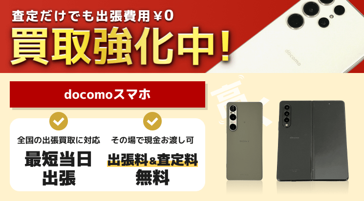 docomoスマホ 買取