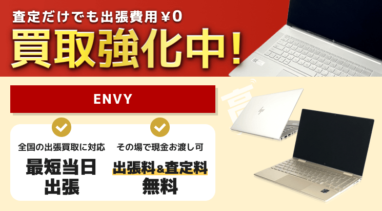 ENVY 買取