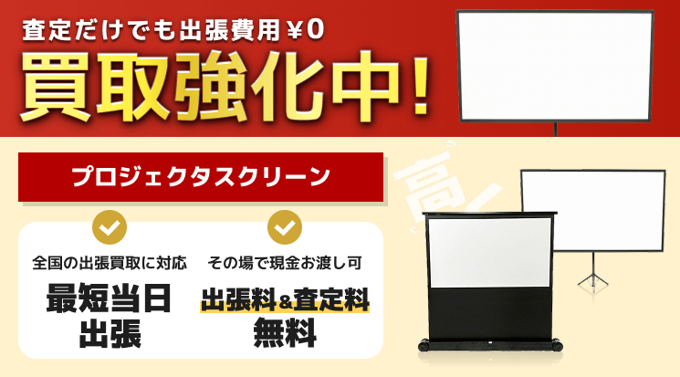 プロジェクタスクリーン 買取