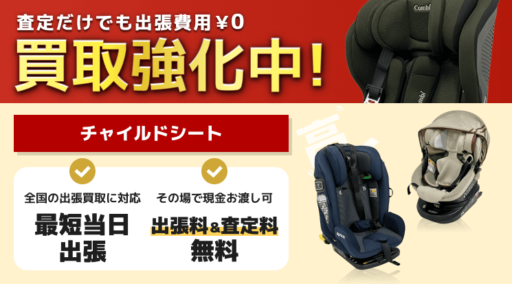 チャイルドシート 買取