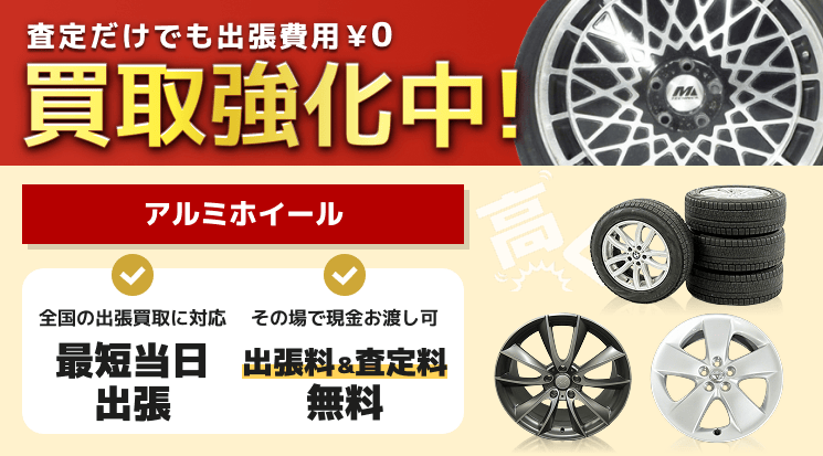 アルミホイール 買取