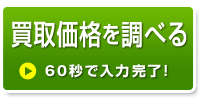 買取価格を調べる