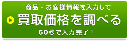 買取価格を調べる