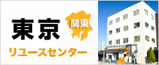 高く売れるドットコム東京リユースセンター