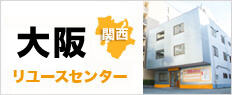 高く売れるドットコム大阪リユースセンター江坂店