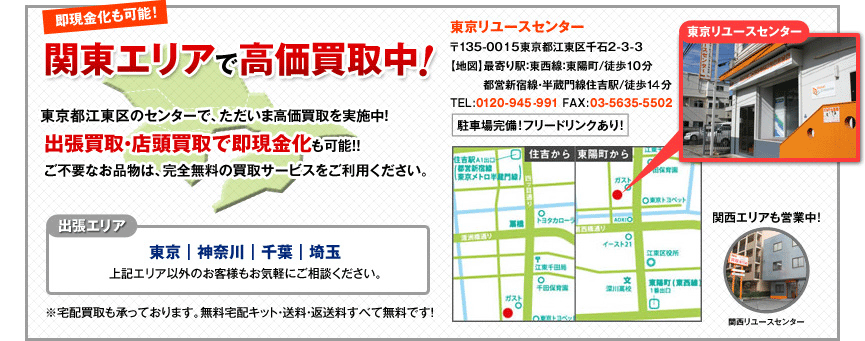 関東の出張買取エリア