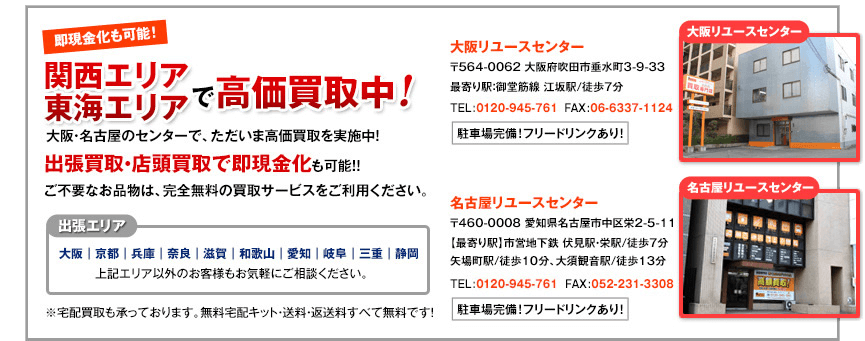 関西東海の出張買取エリア