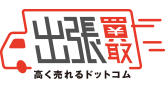 出張買取高く売れるドットコム